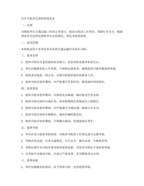 汽车司机单位值班制度范本