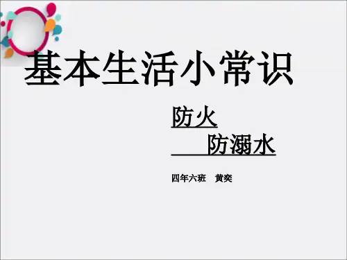 《防火灾防溺水》ppt课件