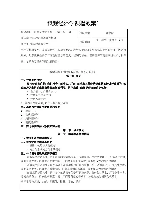 微观经济学课程教案1