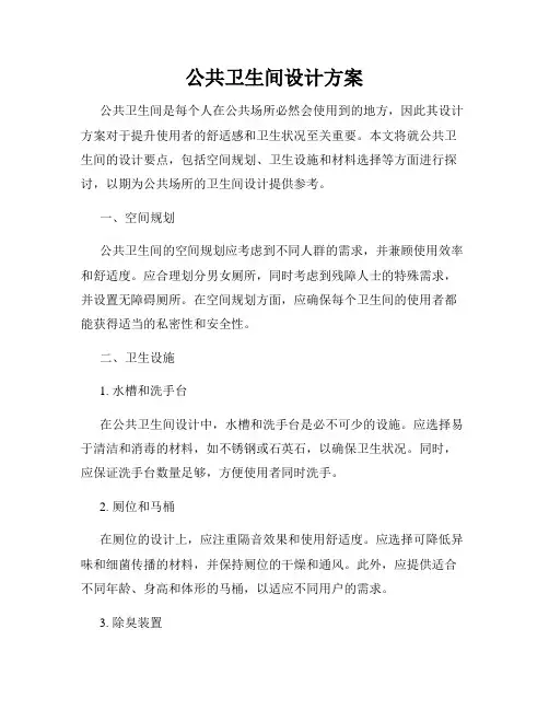 公共卫生间设计方案