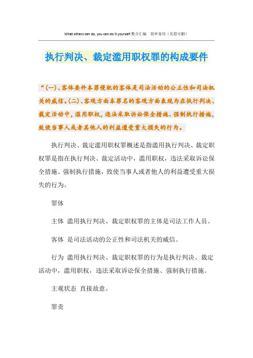 执行判决、裁定滥用职权罪的构成要件