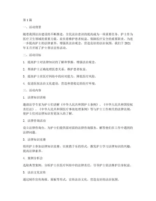 护士普法宣传活动总结(3篇)