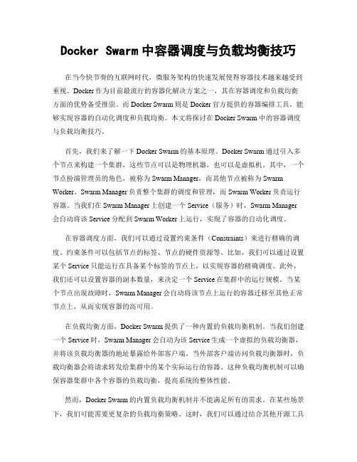 Docker Swarm中容器调度与负载均衡技巧