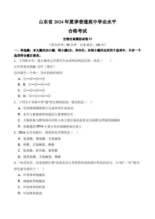 山东省2024年夏季普通高中学业水平合格考试生物仿真模拟试卷03