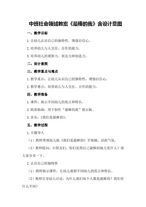 中班社会领域教案《最棒的我》含设计意图