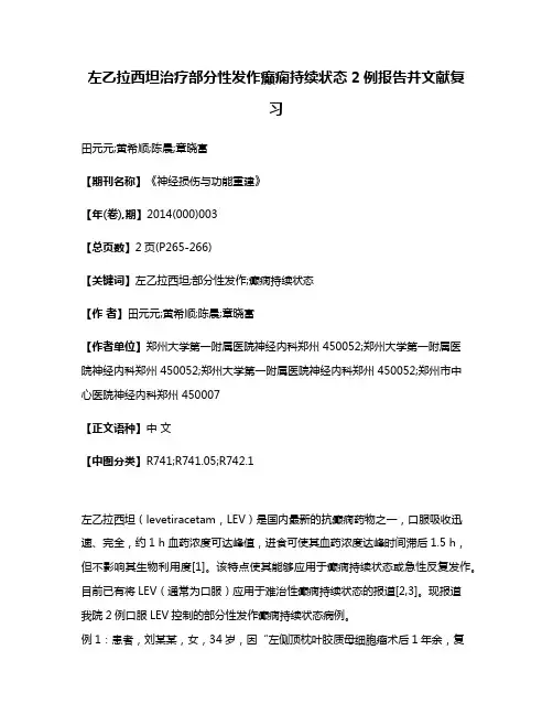 左乙拉西坦治疗部分性发作癫痫持续状态2例报告并文献复习