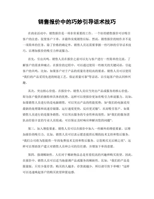 销售报价中的巧妙引导话术技巧