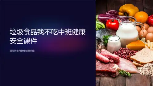垃圾食品我不吃中班健康安全课件