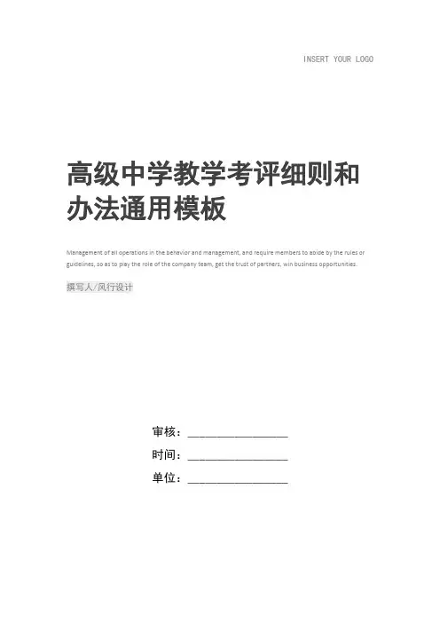 高级中学教学考评细则和办法