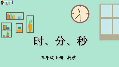 时分秒复习(课件)三年级上册数学 人教版(共25张PPT)