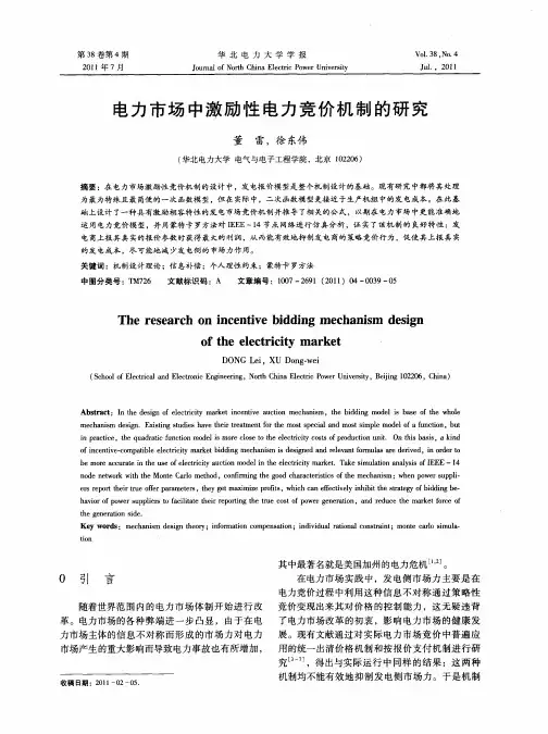 电力市场中激励性电力竞价机制的研究