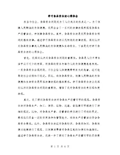 学习食品安全法心得体会（三篇）