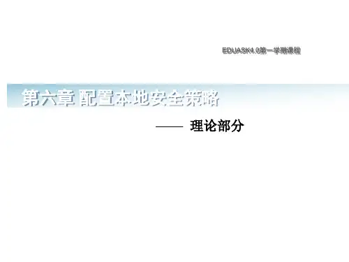 配置本地安全策略