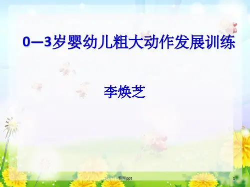 0-3岁婴幼儿粗大动作发展