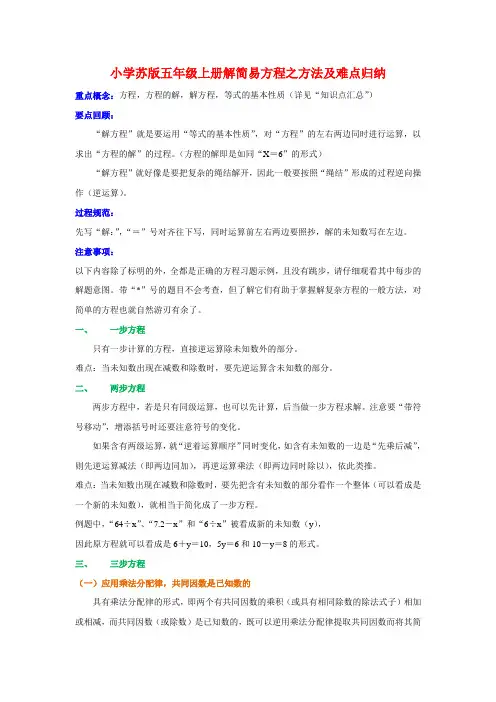 小学苏版五年级上册解简易方程之方法及难点归纳