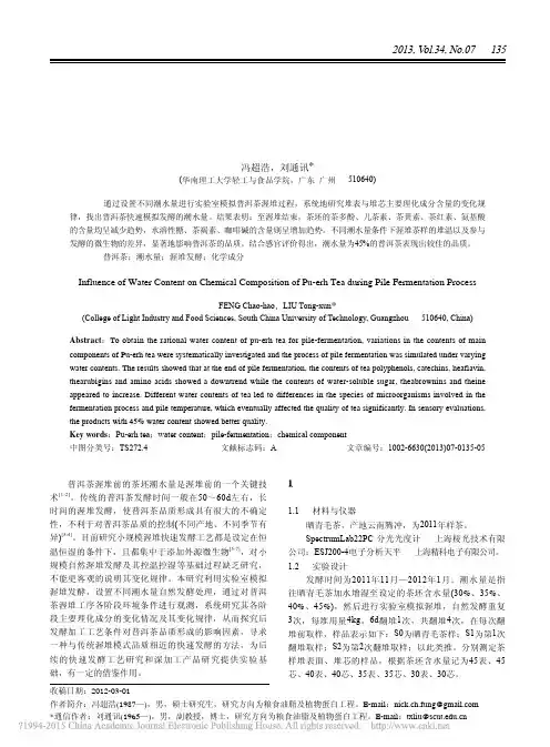 不同潮水量条件下普洱茶渥堆过程化学成分的变化