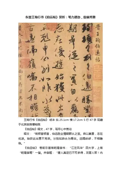 东晋王珣行书《伯远帖》赏析：笔力遒劲，俊丽秀雅