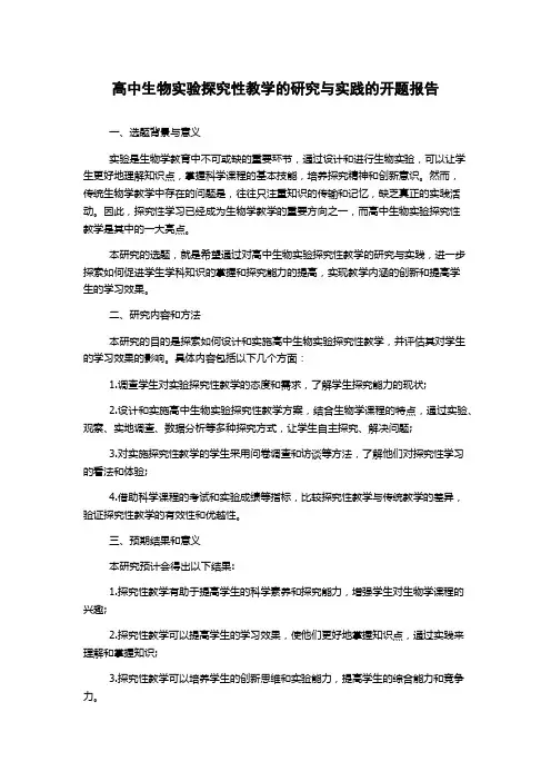 高中生物实验探究性教学的研究与实践的开题报告