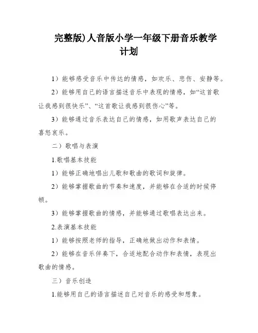 完整版)人音版小学一年级下册音乐教学计划