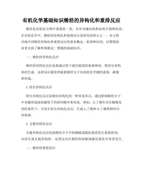 有机化学基础知识烯烃的异构化和重排反应