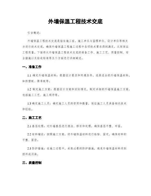 外墙保温工程技术交底