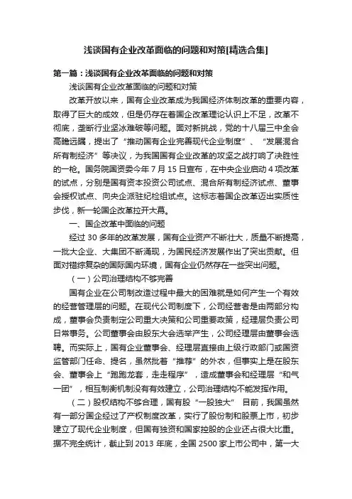 浅谈国有企业改革面临的问题和对策[精选合集]