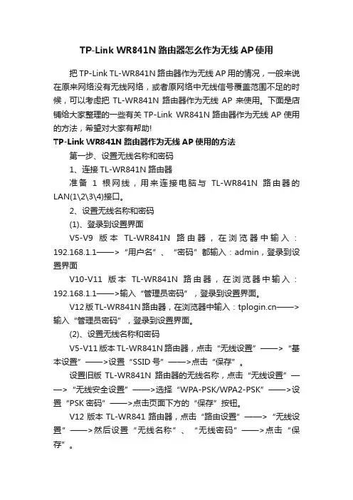 TP-LinkWR841N路由器怎么作为无线AP使用