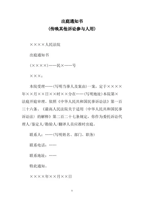 出庭通知书(传唤其他诉讼参与人用)