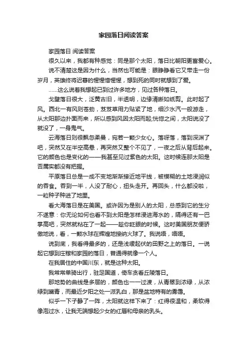 家园落日阅读答案