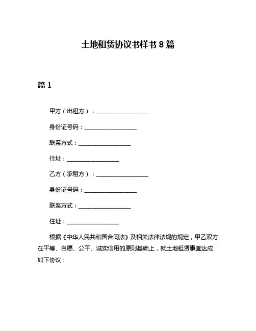 土地租赁协议书样书8篇