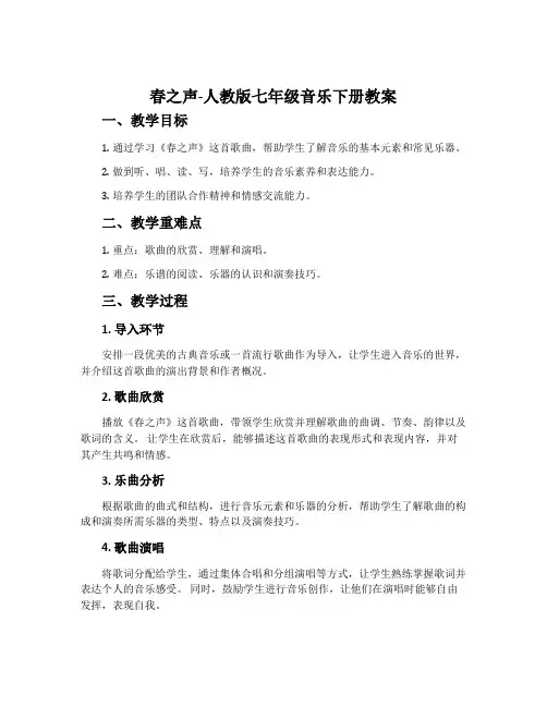 春之声-人教版七年级音乐下册教案