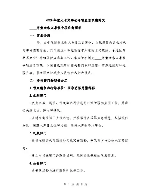 2024年重大水灾事故专项应急预案范文(二篇)
