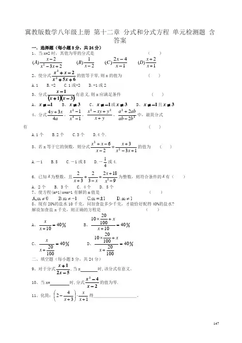 冀教版八年级上第十二章分式和分式方程单元检测题有答案(数学)