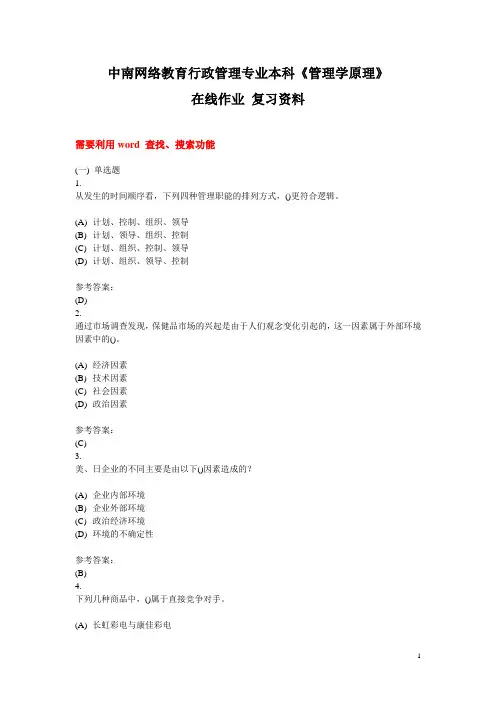 网络教育行政管理专业《管理学原理》在线作业复习资料