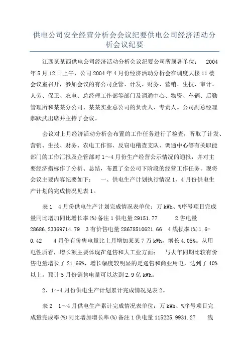 供电公司安全经营分析会会议纪要供电公司经济活动分析会议纪要