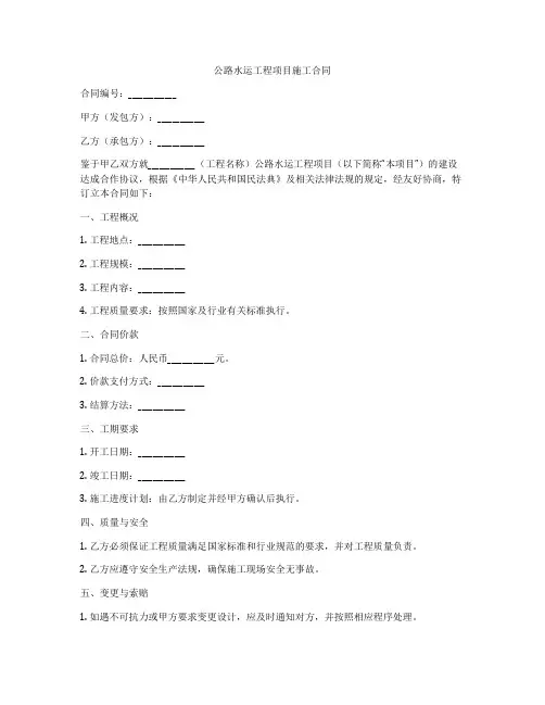 公路水运工程项目施工合同