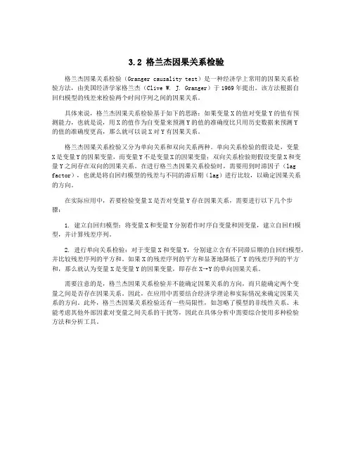 3.2 格兰杰因果关系检验