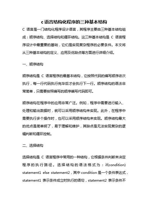 c语言结构化程序的三种基本结构