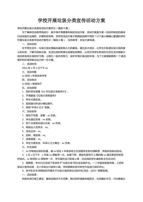 学校开展垃圾分类宣传活动方案范文（精选6篇）