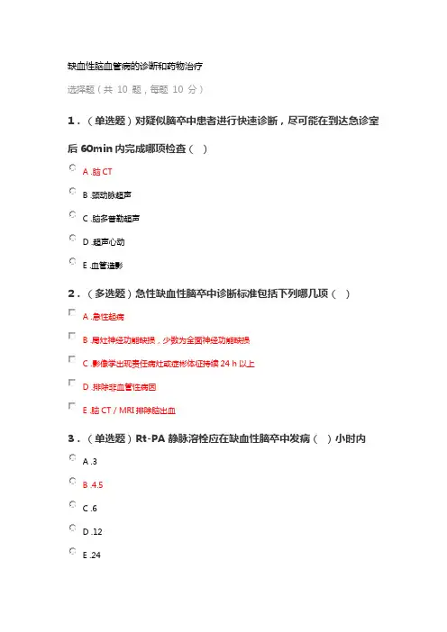 执业药师继续教育答案之缺血性脑血管病的诊断和药物治疗