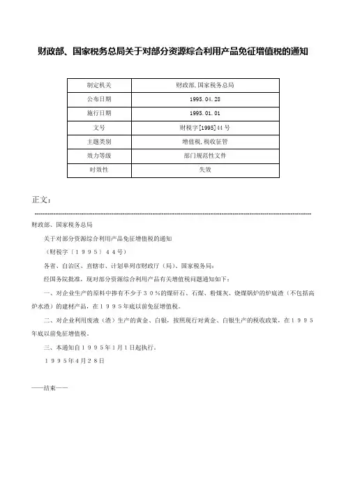 财政部、国家税务总局关于对部分资源综合利用产品免征增值税的通知-财税字[1995]44号