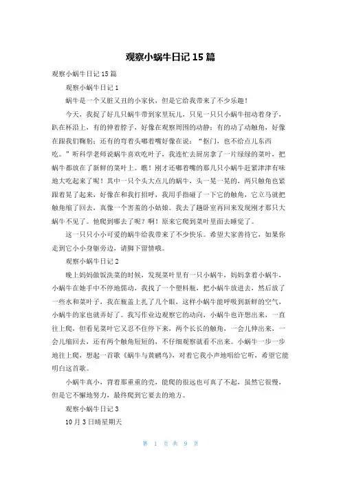 观察小蜗牛日记15篇