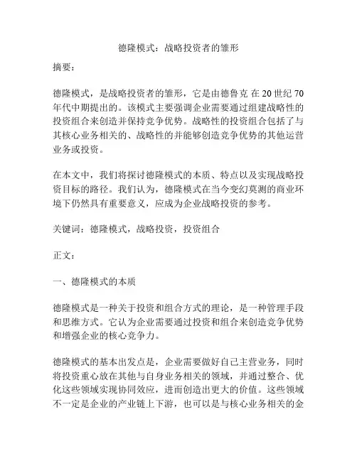 德隆模式：战略投资者的雏形