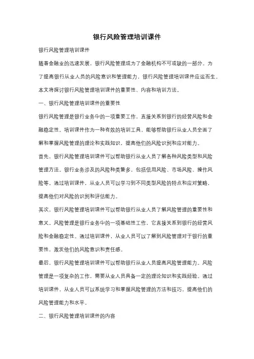 银行风险管理培训课件