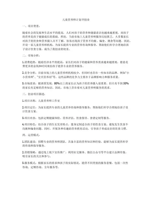 儿童营养师计划书创业