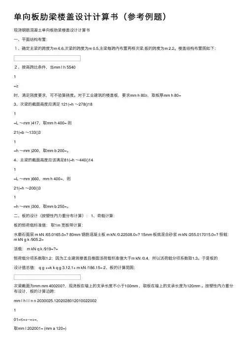 单向板肋梁楼盖设计计算书（参考例题）