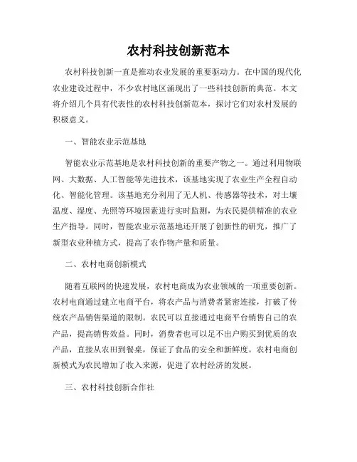 农村科技创新范本