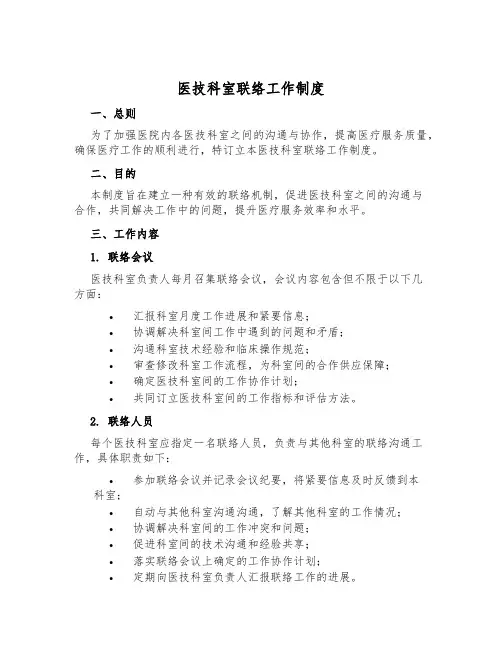 医技科室联络工作制度