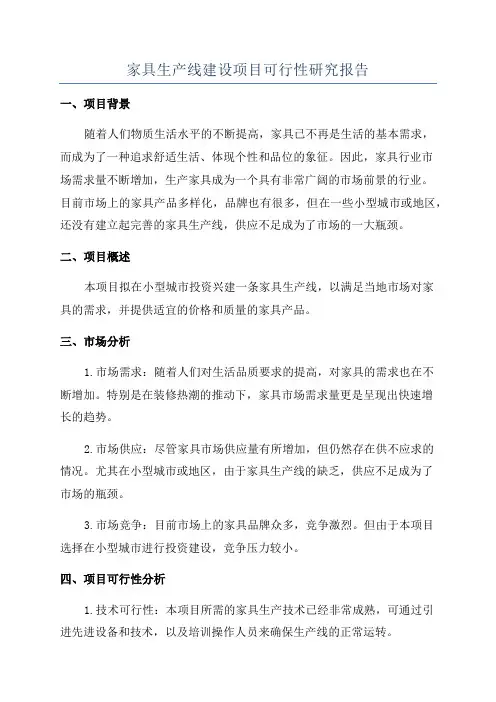 家具生产线建设项目可行性研究报告