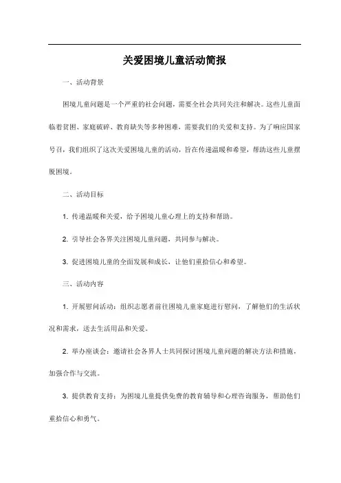 关爱困境儿童活动简报